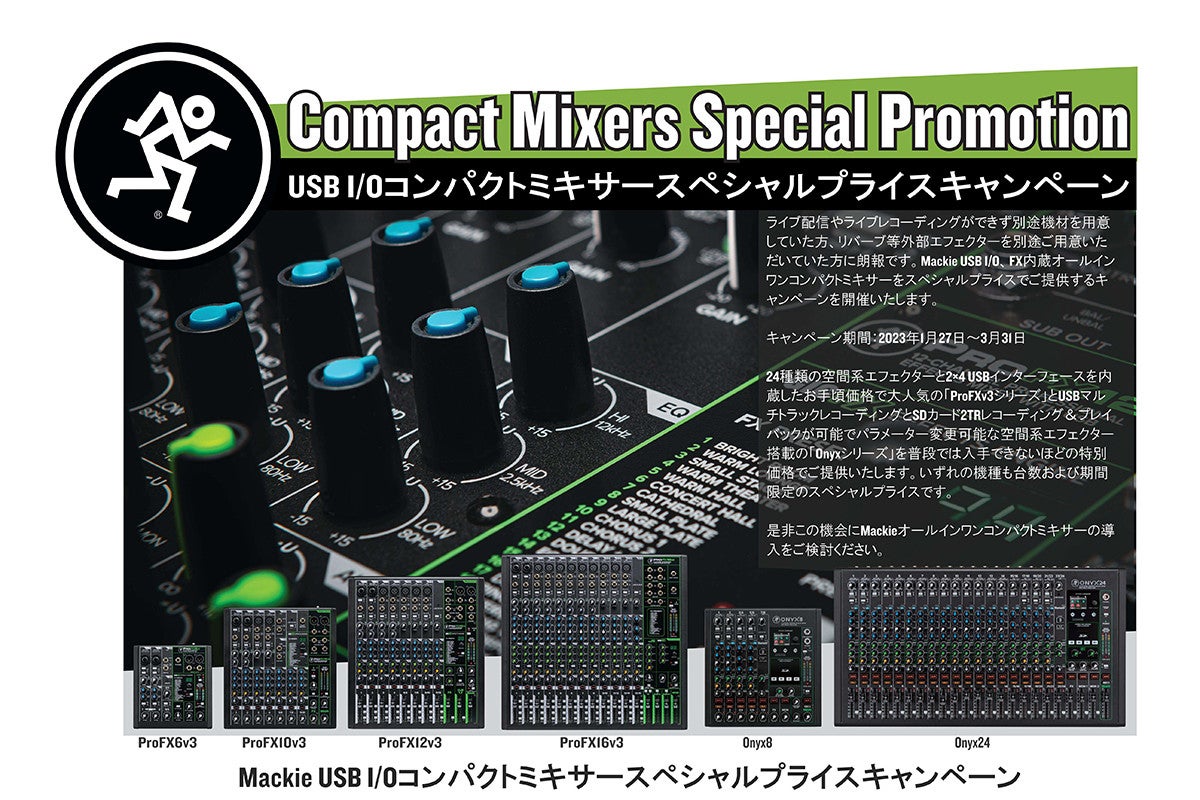 音響特機、Mackie USB I/Oコンパクトミキサーの特価キャンペーン