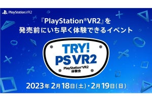 「PS VR2」を発売前にプレイできる！　体験会「TRY！PS VR2」を都内で開催