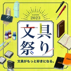 限定アイテムやワークショップも! ハンズ、「文具祭り2023」開催