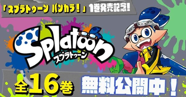 ひのでや参吉「Splatoon」全16巻を無料公開、新シリーズ「バンカラ