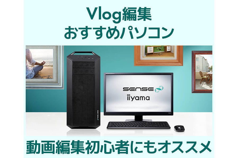 iiyama PC、Vlog動画を快適に編集できるスペックにまとめ上げたPC