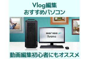 iiyama PC、Vlog動画を快適に編集できるスペックにまとめ上げたPC - ノートPCも