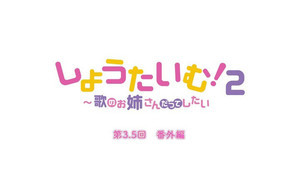 TVアニメ『しょうたいむ！２』、第3.5話は番外編！みなみお姉さんのトーク