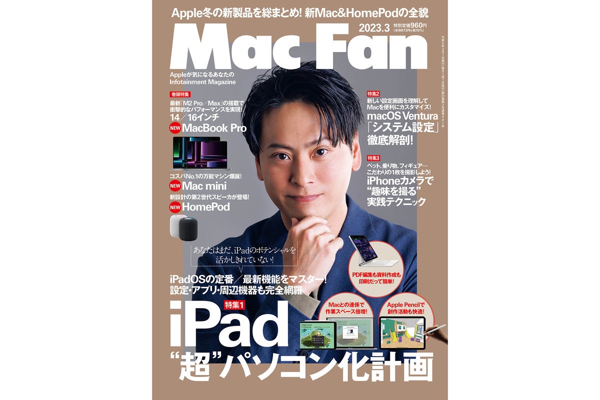 Mac Fan 3月号発売！ 特集は「iPad “超”パソコン化計画」 | マイナビ