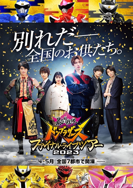 暴太郎戦隊ドンブラザーズ』ファイナルライブツアー2023年4月より全国7 暴太郎戦隊ドンブラザーズ』ファイナルライブツアー2023年4月より全国7