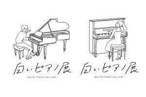 【ストリートピアノ】東京ミッドタウン日比谷と日比谷OKUROJIで「白いピアノ展」開催