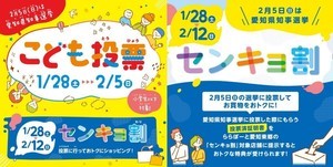 ららぽーと愛知東郷、県知事選挙を体験できる「こども投票」! 「センキョ割」の特典も