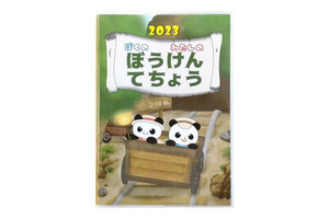 新学期から始められる！子どもの冒険心を育む手帳『ぼうけんてちょう』発売