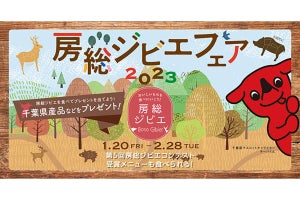 千葉県で捕獲された房総ジビエが味わえる「房総ジビエフェア2023」開催