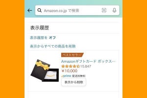 Amazonの閲覧履歴を表示する方法、削除する方法