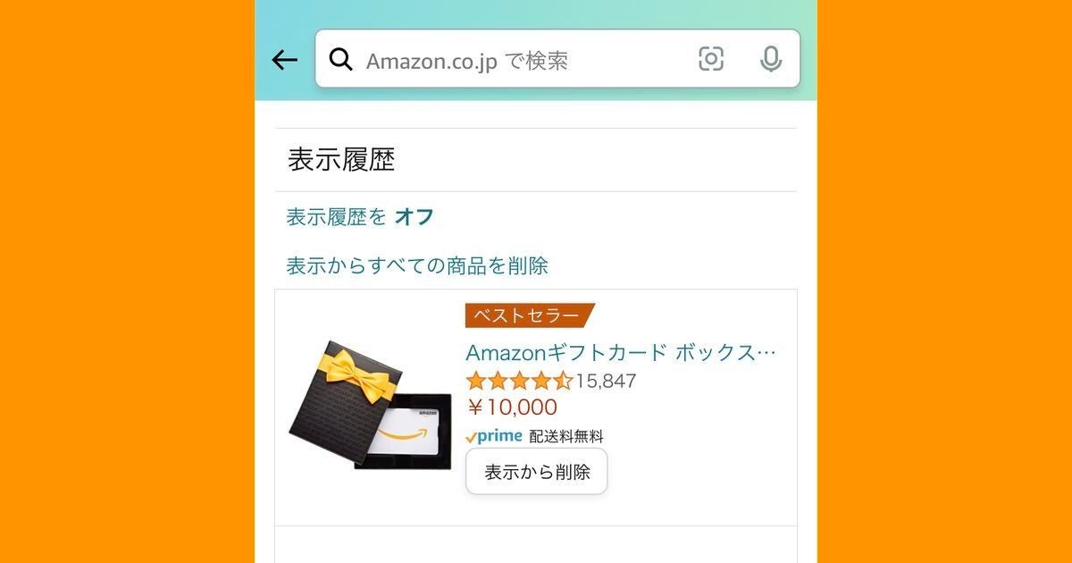 Amazonの閲覧履歴を表示する方法、削除する方法 | マイナビニュース