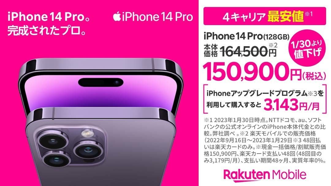 楽天モバイル、「iPhone 14 Pro」「iPhone 14 Pro Max」を値下げ 最大