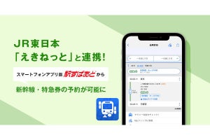 「駅すぱあと」と「えきねっと」が連携、検索画面から新幹線のきっぷを購入可能に