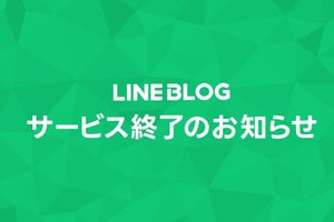 「LINE BLOG」が6月29日に終了 - 閲覧も不可に、3月末から移行ツール提供へ