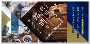 渋谷で秋田の銘酒を飲み比べ!「秋田の銘酒でカンパイ! 」2月25日・26日開催