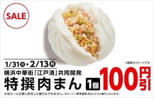 【食べたい】ローソン、2週間限定で「特撰肉まん」が100円引き! - パリチキ各種も20円引きキャンペーンを実施