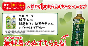 【1つ無料】ローソン「1つもらえるキャンペーン」、1月31日スタートの商品をチェック! - 「綾鷹　濃い緑茶」などがもらえる!