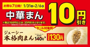 【お得】ファミマ、7日間限定で「中華まん」が10円引き! - 一部商品は20円引きに