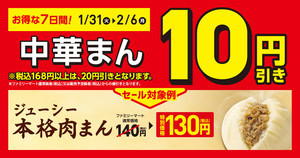 【お得】ファミマ、7日間限定で「中華まん」が10円引き! - 一部商品は20円引きに