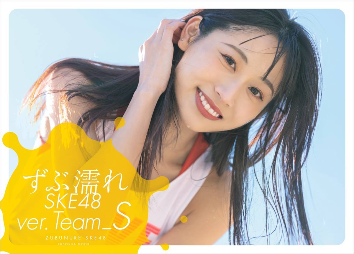SKE48 TeamS、“ずぶ濡れ”写真集が発売決定 通常版表紙は青海ひな