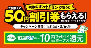 ファミリーマート、対象のホットドリンクを買う→次回使える50円割引券をもらえるキャンペーンを実施