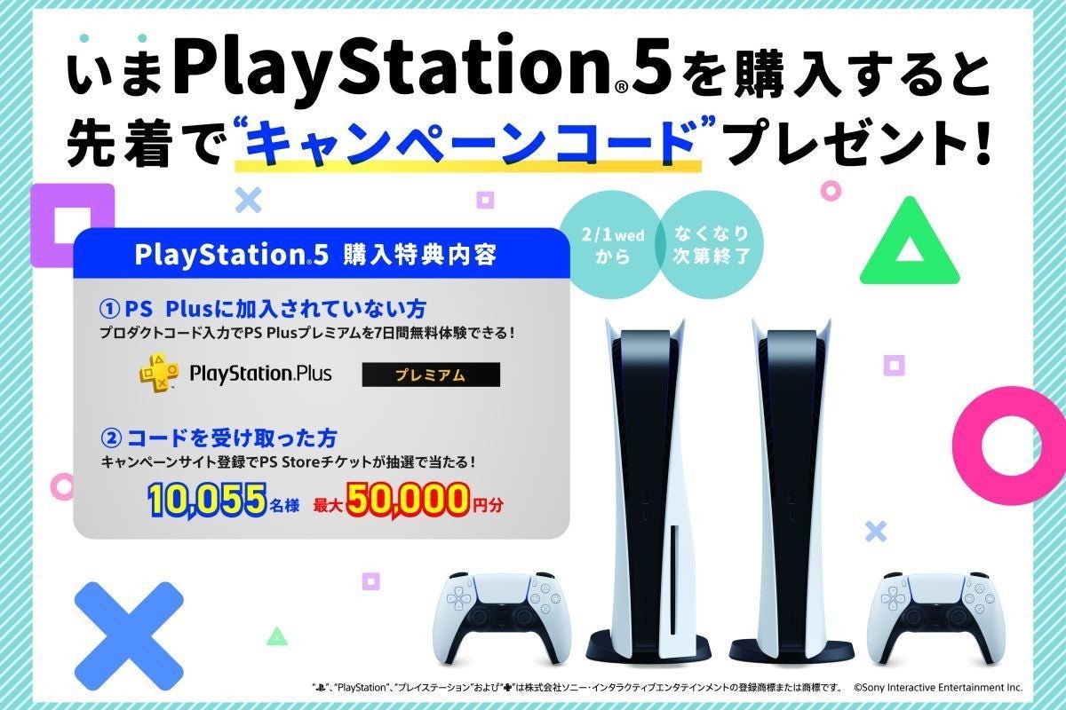 SIE、PS5を購入すると抽選で最大5万円分のPS Storeチケットが当たるキャンペーン | マイナビニュース