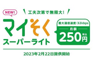 mineo、最大32kbpsながら月額250円の新料金プラン「マイそくスーパーライト」