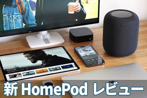 第2世代「HomePod」レビュー　“際立つ高音質”が復活、mini愛用者を狙い撃ち