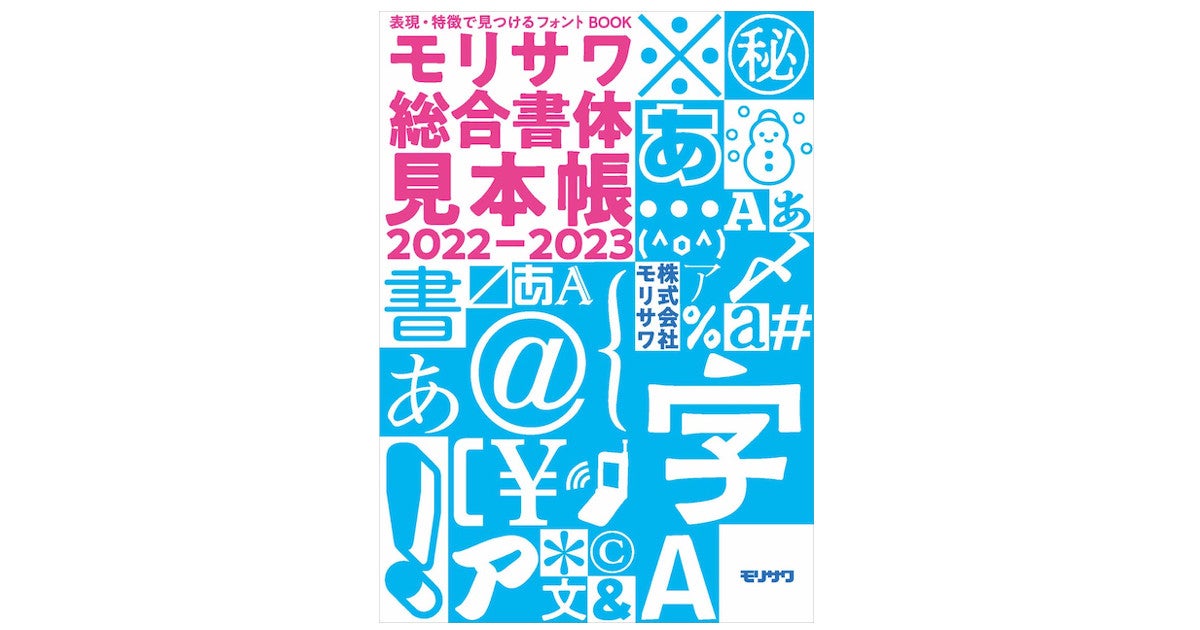 モリサワ、Morisawa Fonts搭載フォントを網羅した書体見本帳を制作 | マイナビニュース