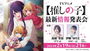 TVアニメ『【推しの子】』、2/19に最新情報発表会を生放送で実施決定