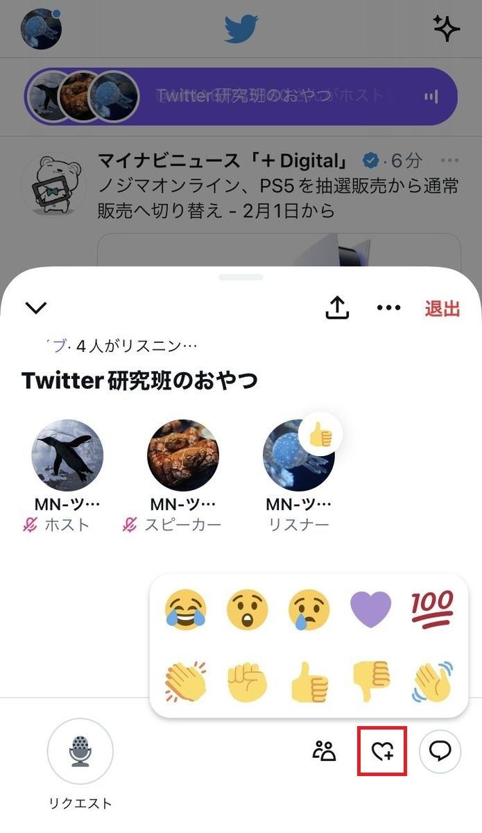 Twitter スペースに絵文字でリアクションする方法-1