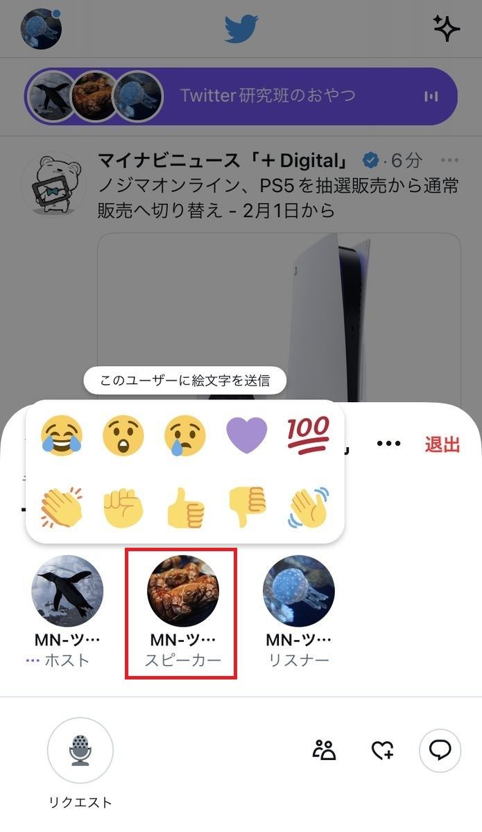 Twitter スペースに絵文字でリアクションする方法-2