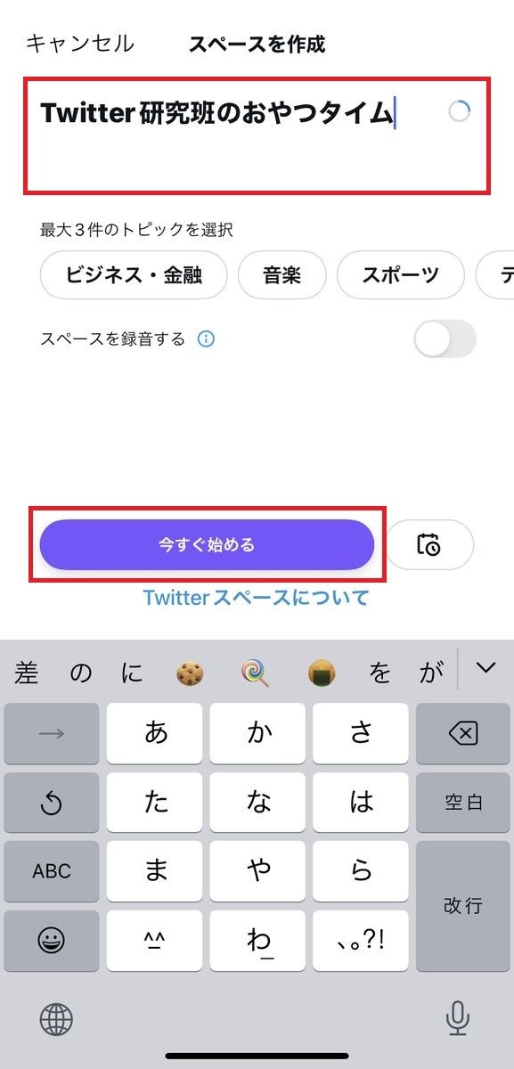 Twitter スペースの開き方-2