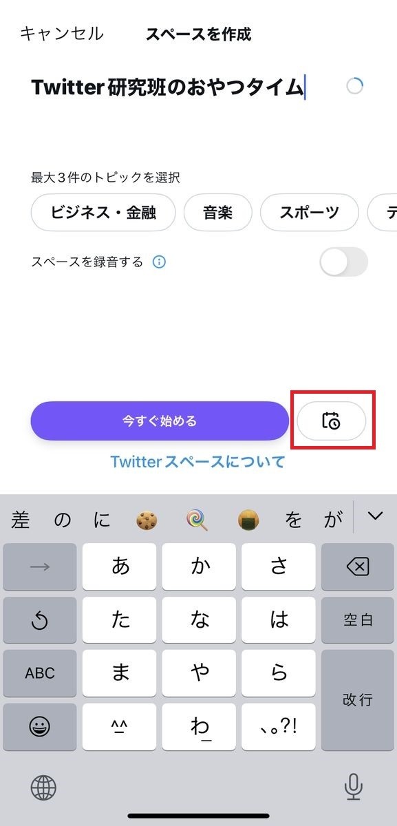 Twitterのスペースを予約開催する方法-1