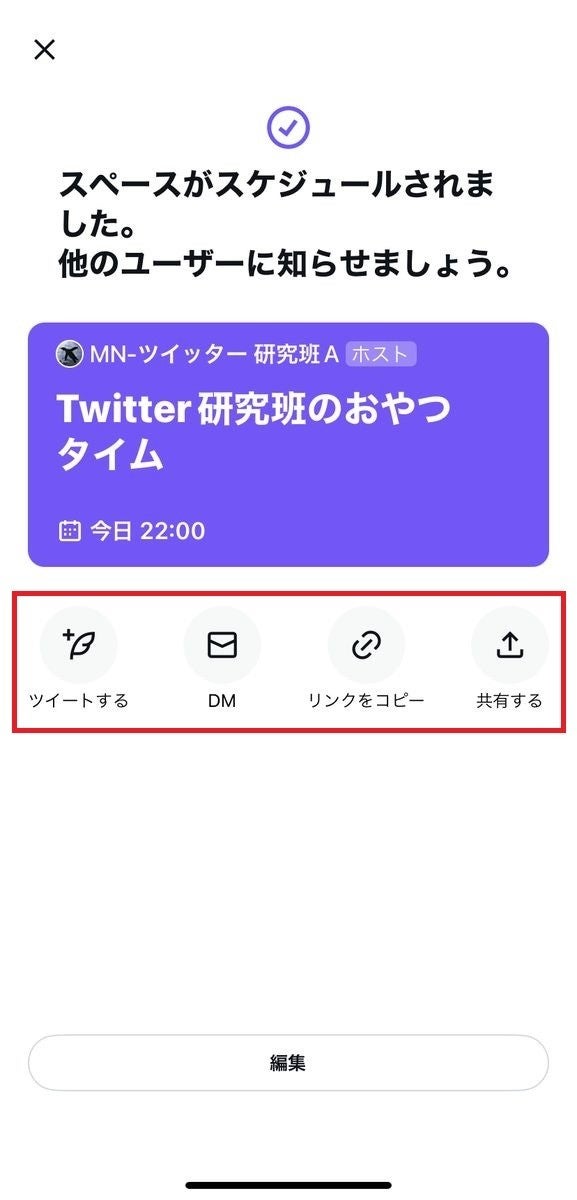 Twitterのスペースを予約開催する方法-3