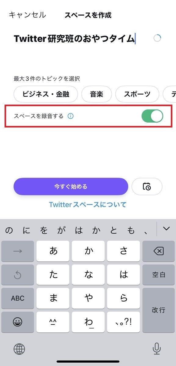 Twitterのスペースを録音する方法-1