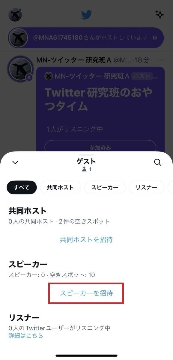 Twitter スペースにスピーカーを招待する方法-2