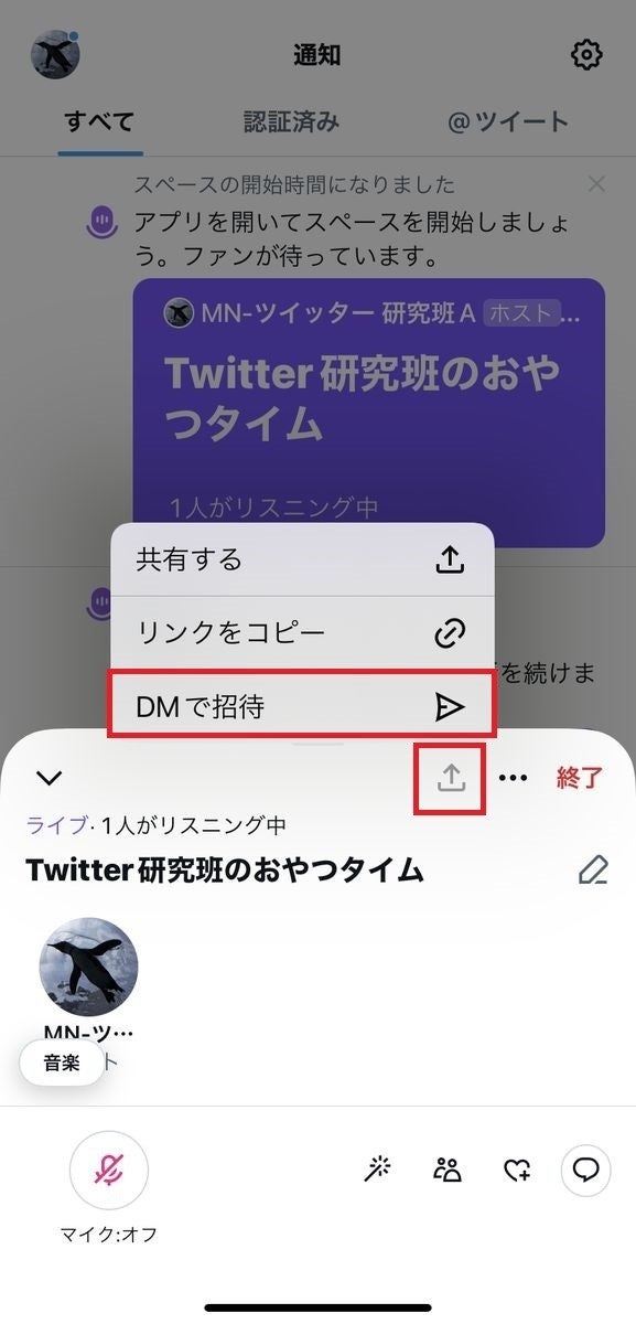 Twitter スペースにリスナーを招待する方法-1