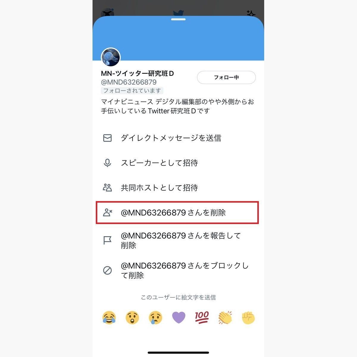 Twitterでスピーカーやリスナーを退出させる方法-2