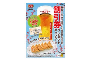 餃子の王将、生ビール注文でビール割引券がもらえるキャンペーン
