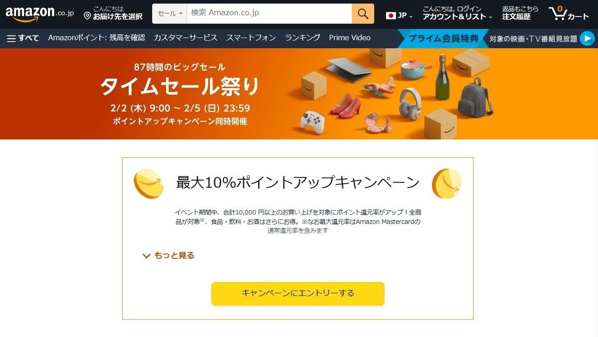 87時間のAmazonタイムセール祭り、2月2日9時スタート | マイナビニュース