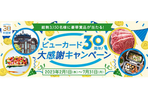 「ビューカード」は30周年! ホテル宿泊券など豪華賞品が当たるキャンペーン