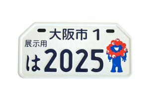 「ミャクミャク」原付用ナンバープレートが登場! 2025年大阪・関西万博仕様