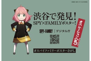 マイナンバーカード×『SPY×FAMILY』ポスターが渋谷の全26カ所に登場! ノベルティ配布も