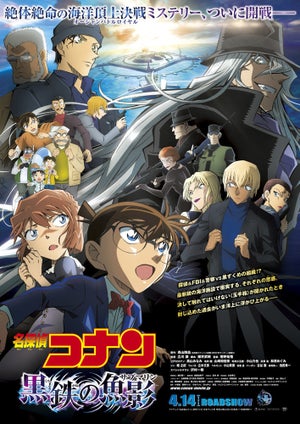 『名探偵コナン 黒鉄の魚影』、2枚一組！大迫力の本ポスタービジュアル公開