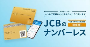 「JCBナンバーレスカード」に「JCBゴールド」登場!