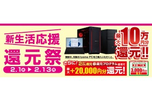 ユニットコム、新品PC購入で最大10万円分相当を還元する「新生活応援 還元祭」