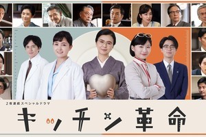 石田ひかり・渡部篤郎・佐藤寛太・北村一輝ら…『キッチン革命』キャスト14人発表