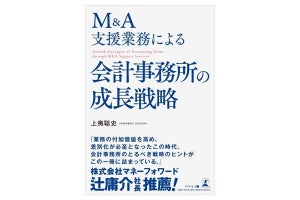 幻冬舎『M&A支援業務による会計事務所の成長戦略』発売 - 準備から実行、支援の実例までをコンサルタントが徹底解説