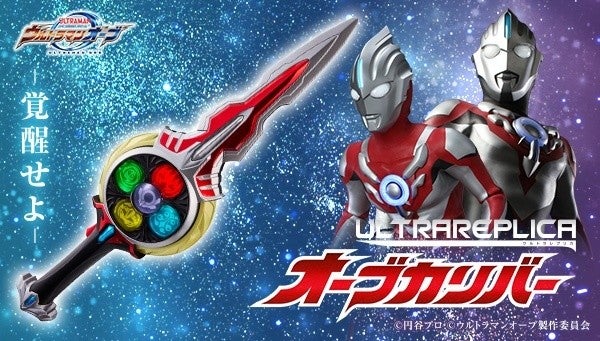 ウルトラマンオーブ』オーブカリバーが大人の為のなりきりアイテムに